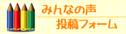 みんなの投稿フォーム